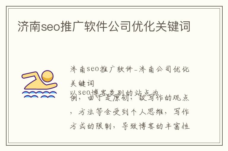 济南seo推广软件公司优化关键词