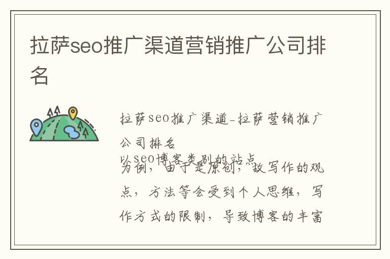 拉萨seo推广渠道营销推广公司排名