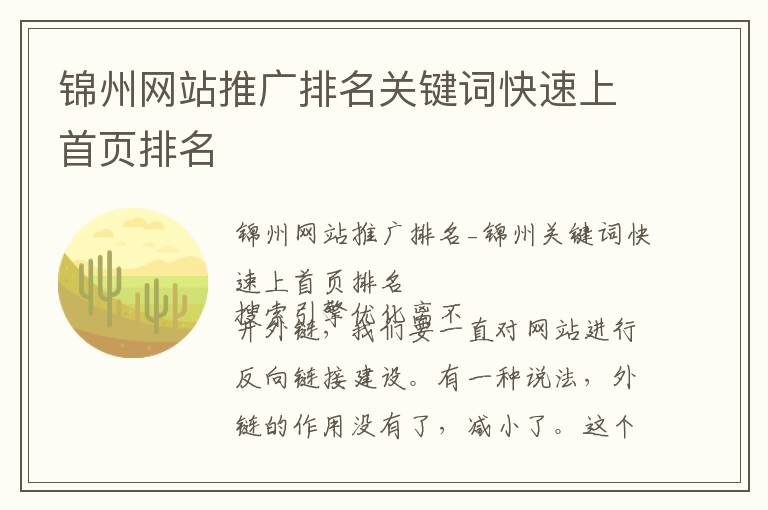 锦州网站推广排名关键词快速上首页排名