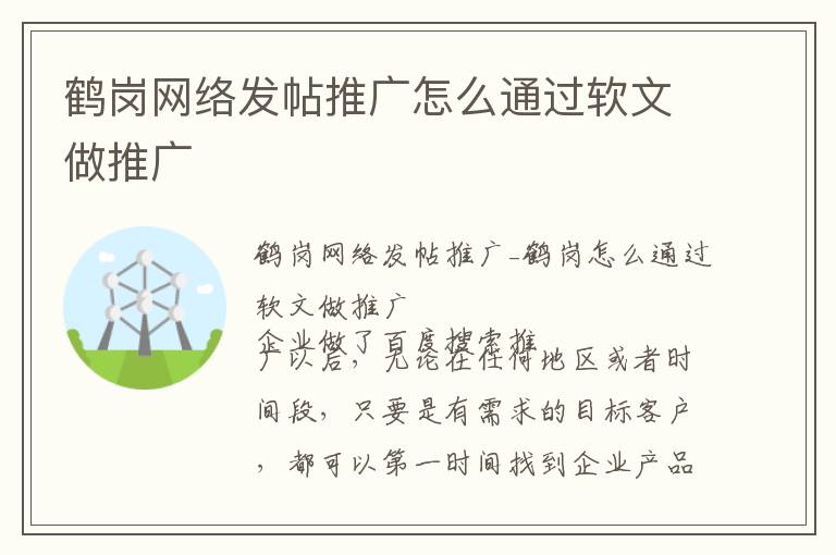 鹤岗网络发帖推广怎么通过软文做推广