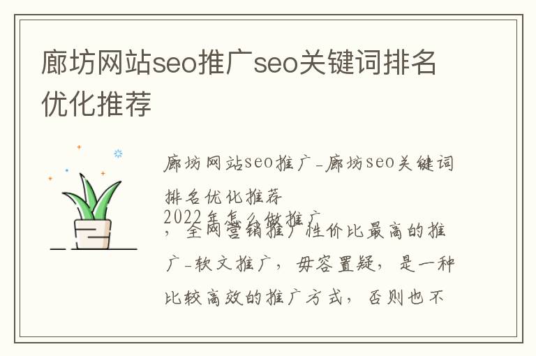 廊坊网站seo推广seo关键词排名优化推荐