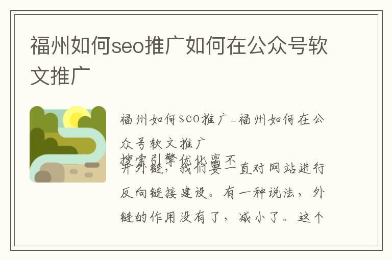 福州如何seo推广如何在公众号软文推广