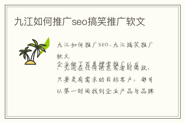 九江如何推广seo搞笑推广软文