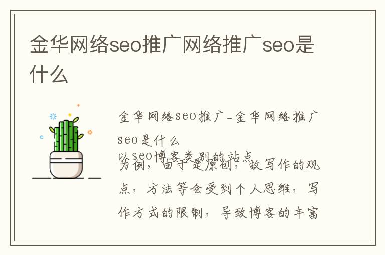 金华网络seo推广网络推广seo是什么