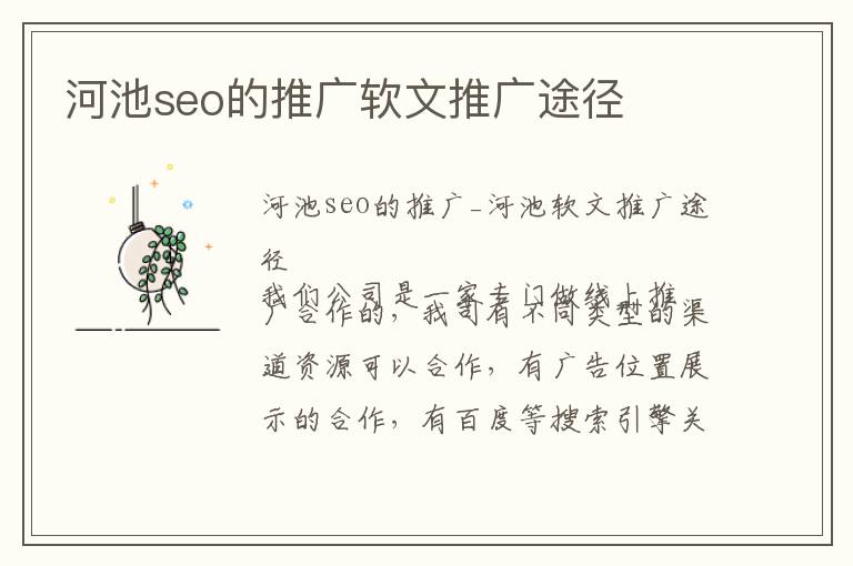 河池seo的推广软文推广途径