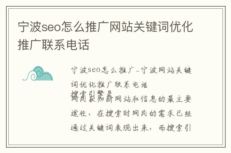 宁波seo怎么推广网站关键词优化推广联系电话