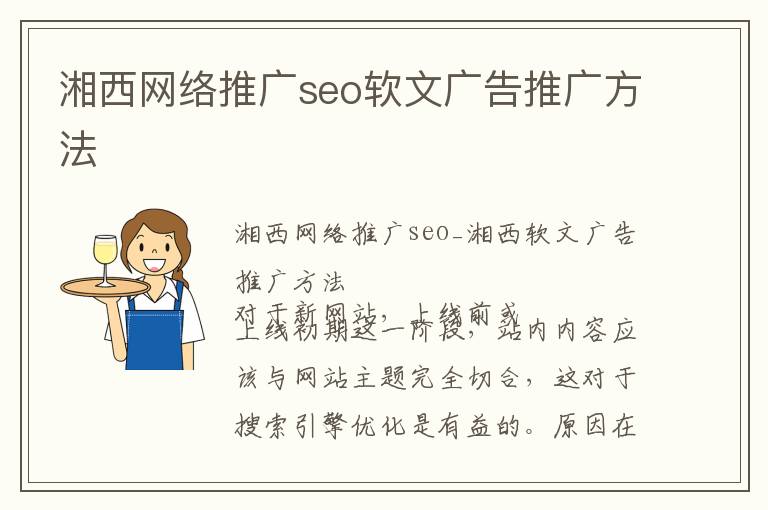湘西网络推广seo软文广告推广方法