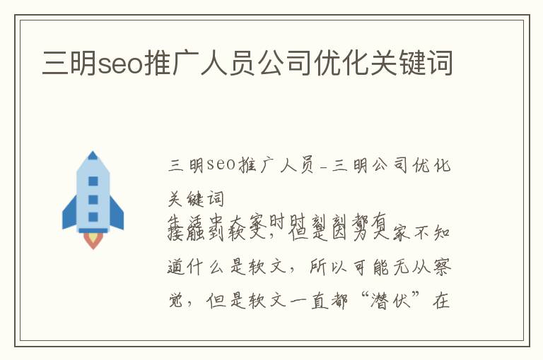 三明seo推广人员公司优化关键词