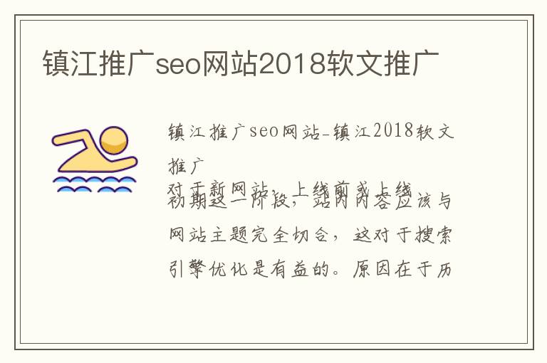 镇江推广seo网站2018软文推广