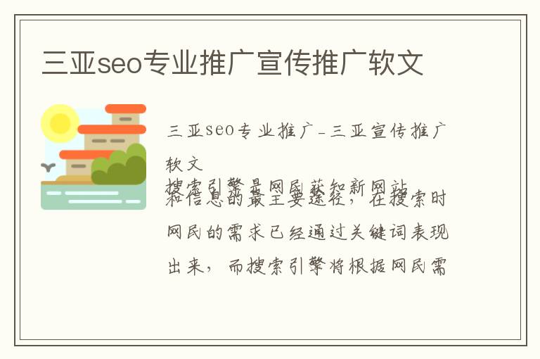 三亚seo专业推广宣传推广软文