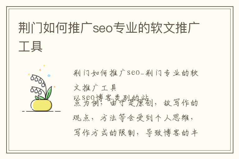 荆门如何推广seo专业的软文推广工具