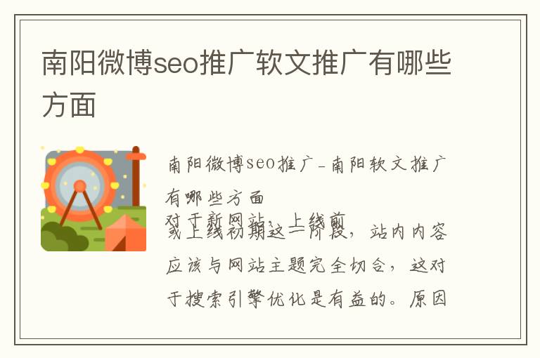 南阳微博seo推广软文推广有哪些方面