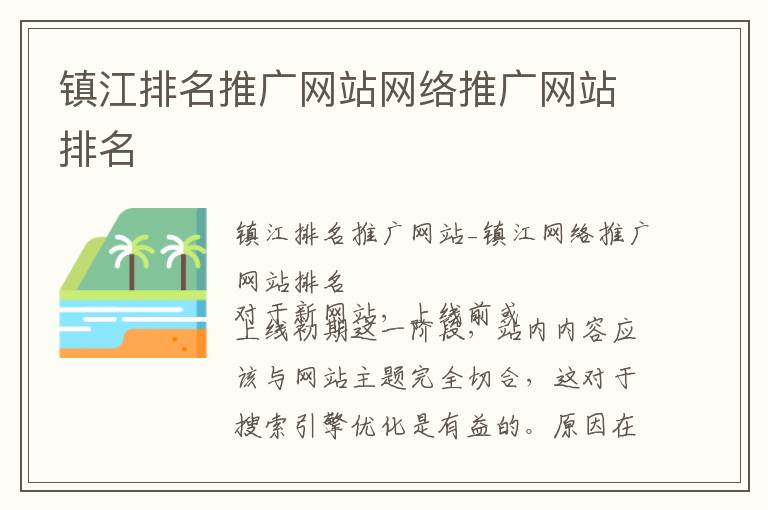 镇江排名推广网站网络推广网站排名