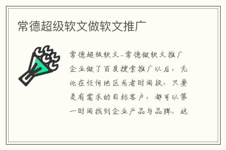 常德超级软文做软文推广