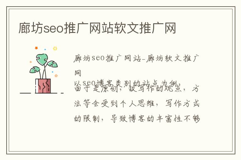 廊坊seo推广网站软文推广网