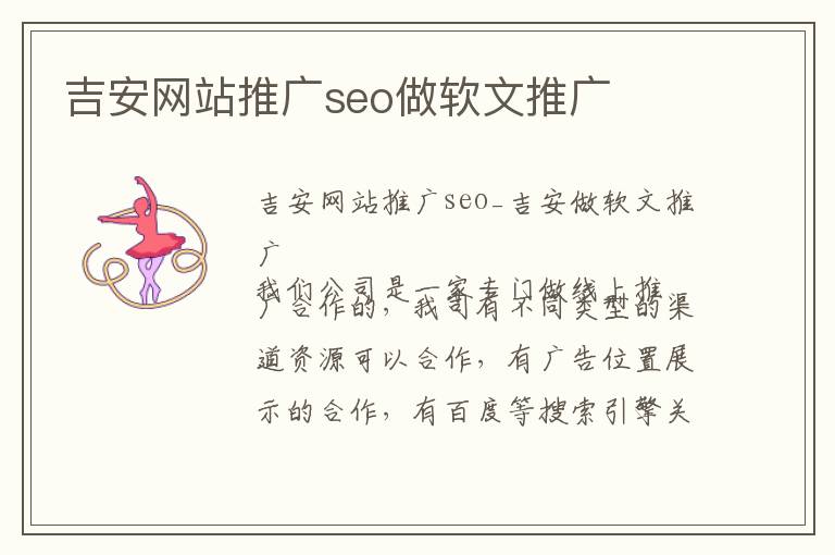 吉安网站推广seo做软文推广