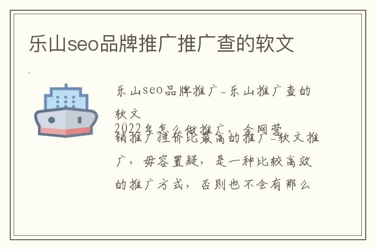 乐山seo品牌推广推广查的软文