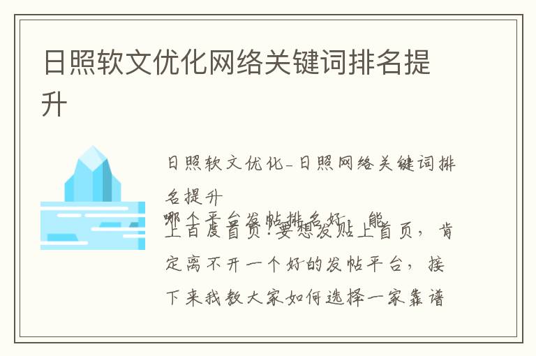 日照软文优化网络关键词排名提升