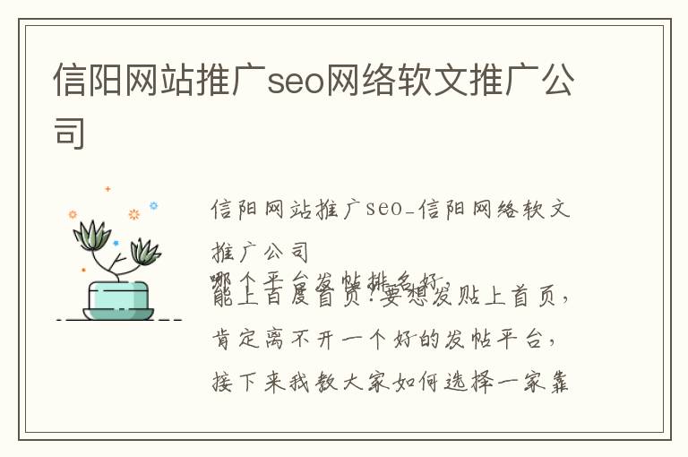 信阳网站推广seo网络软文推广公司