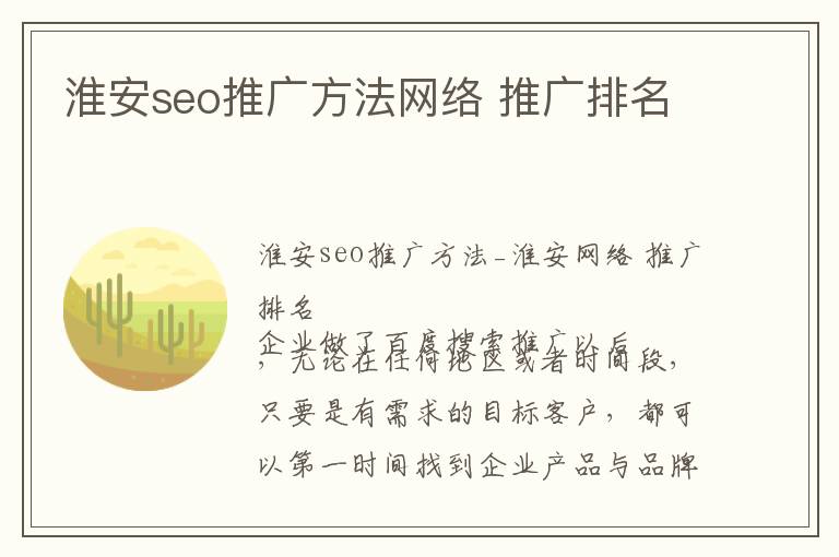 淮安seo推广方法网络 推广排名