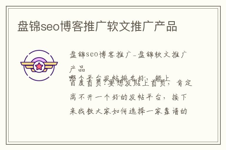 盘锦seo博客推广软文推广产品