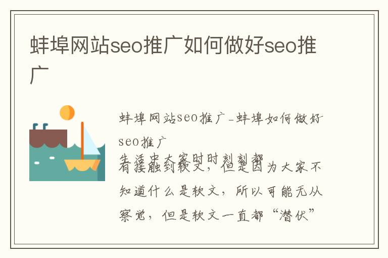 蚌埠网站seo推广如何做好seo推广