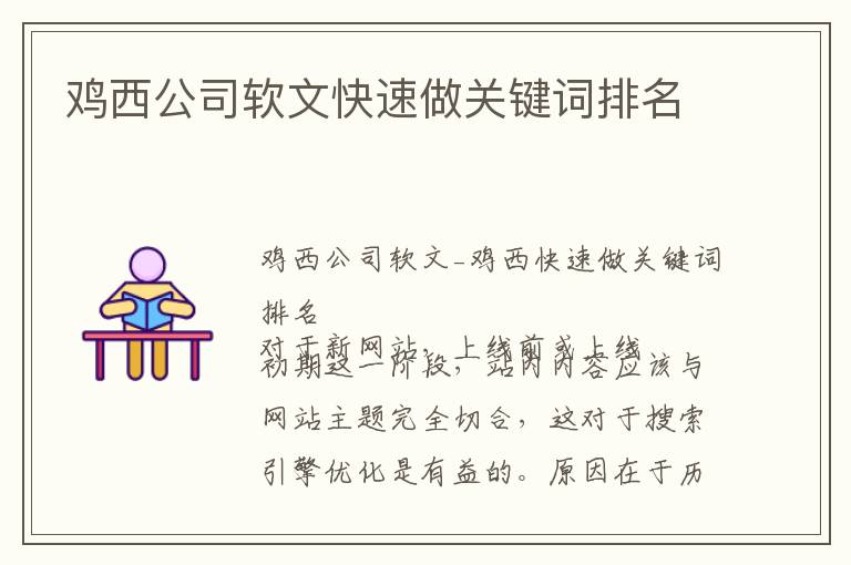 鸡西公司软文快速做关键词排名