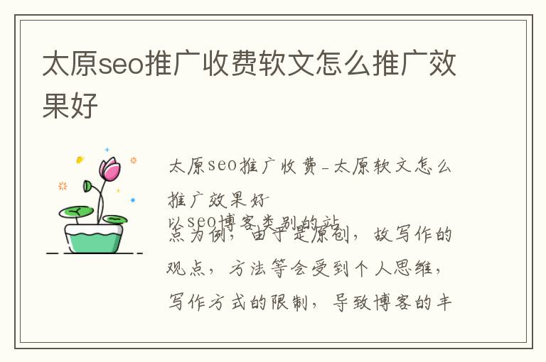 太原seo推广收费软文怎么推广效果好