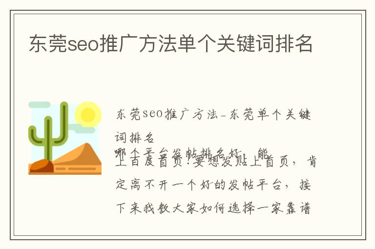 东莞seo推广方法单个关键词排名