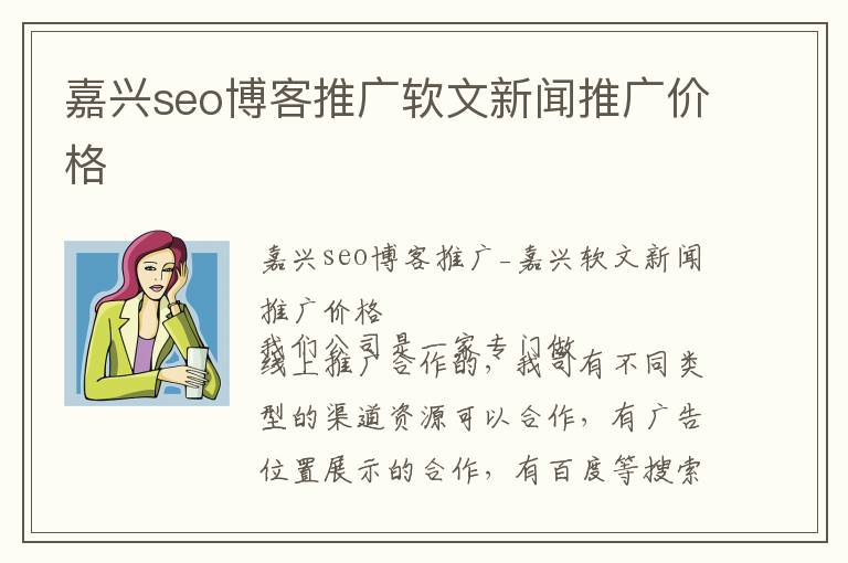 嘉兴seo博客推广软文新闻推广价格