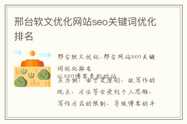 邢台软文优化网站seo关键词优化排名