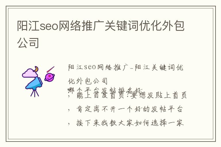 阳江seo网络推广关键词优化外包公司