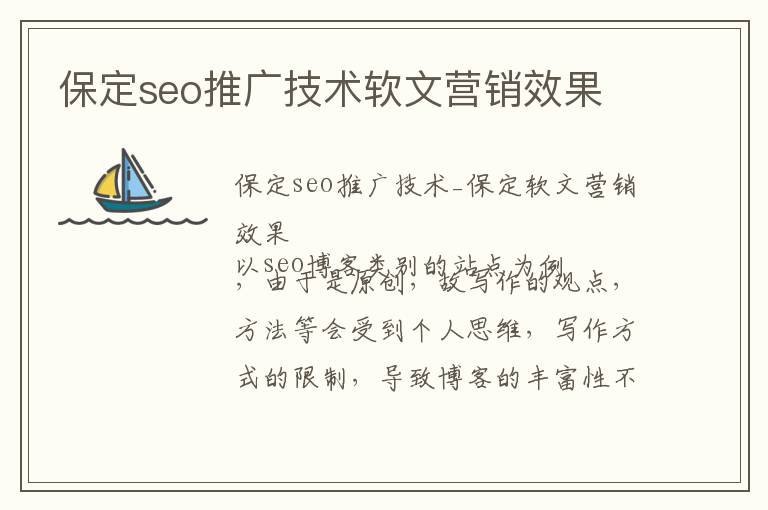 保定seo推广技术软文营销效果