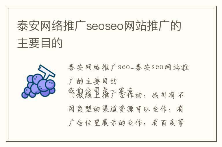 泰安网络推广seoseo网站推广的主要目的