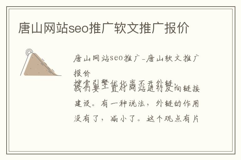 唐山网站seo推广软文推广报价