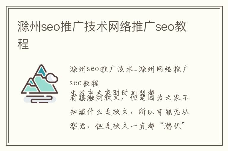 滁州seo推广技术网络推广seo教程