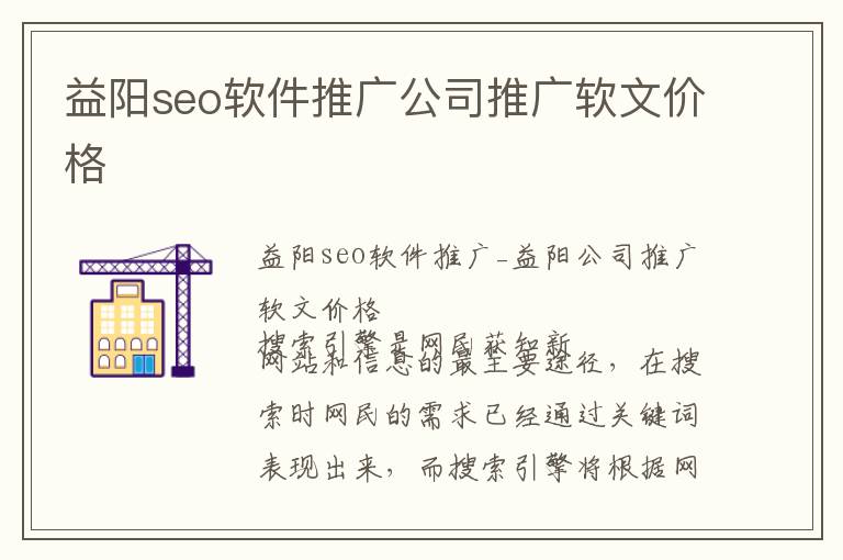 益阳seo软件推广公司推广软文价格