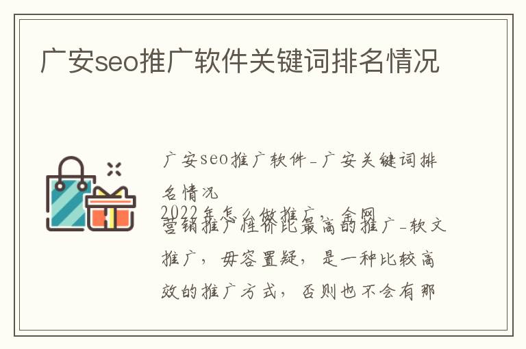 广安seo推广软件关键词排名情况