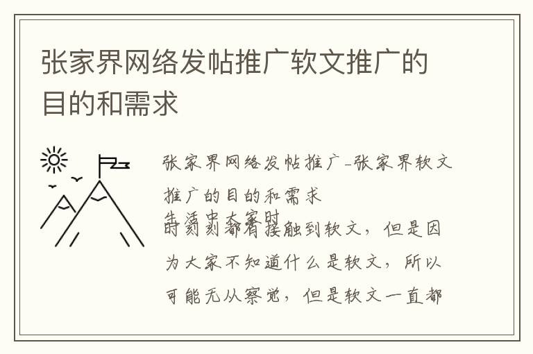 张家界网络发帖推广软文推广的目的和需求