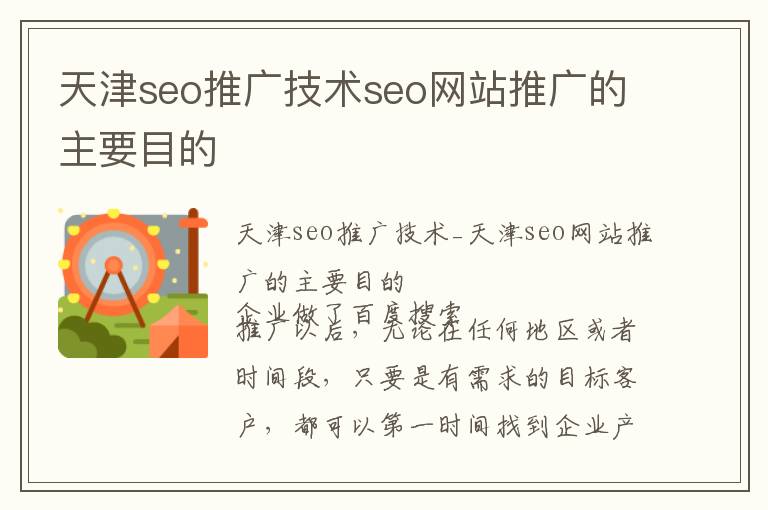 天津seo推广技术seo网站推广的主要目的