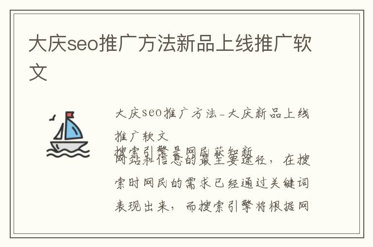 大庆seo推广方法新品上线推广软文