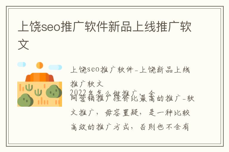 上饶seo推广软件新品上线推广软文