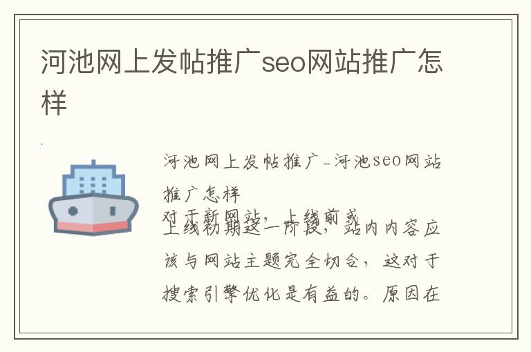 河池网上发帖推广seo网站推广怎样