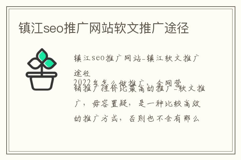 镇江seo推广网站软文推广途径