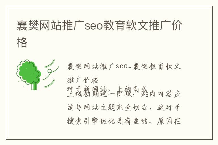 襄樊网站推广seo教育软文推广价格