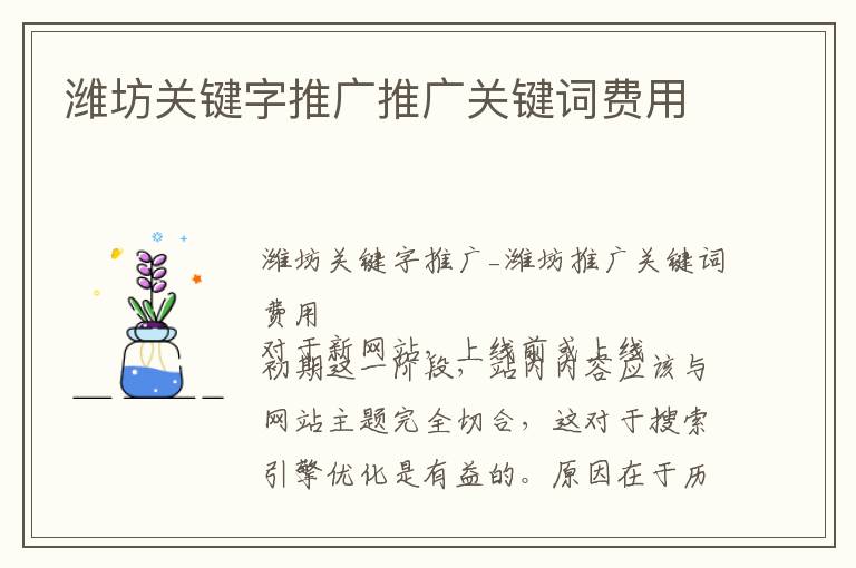 潍坊关键字推广推广关键词费用