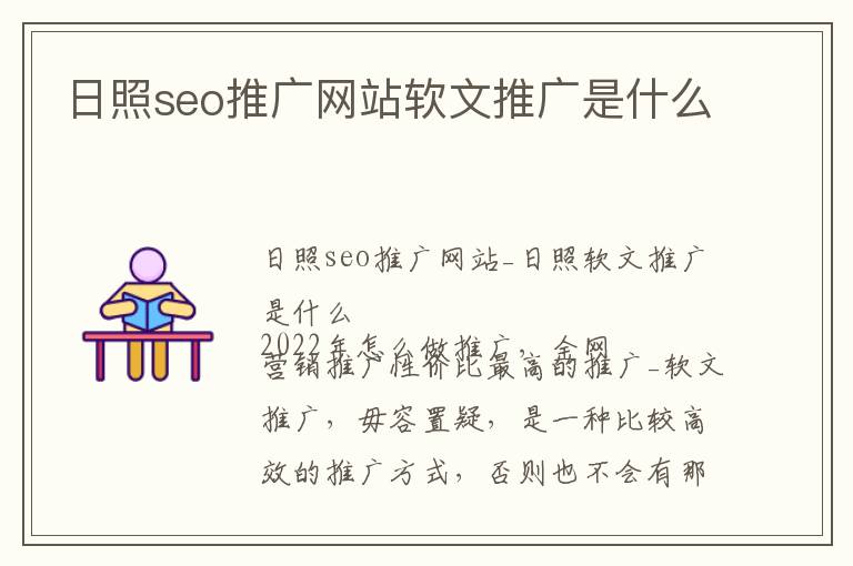 日照seo推广网站软文推广是什么