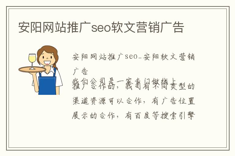 安阳网站推广seo软文营销广告