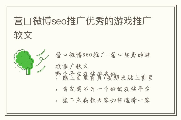 营口微博seo推广优秀的游戏推广软文