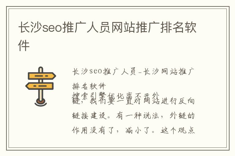 长沙seo推广人员网站推广排名软件